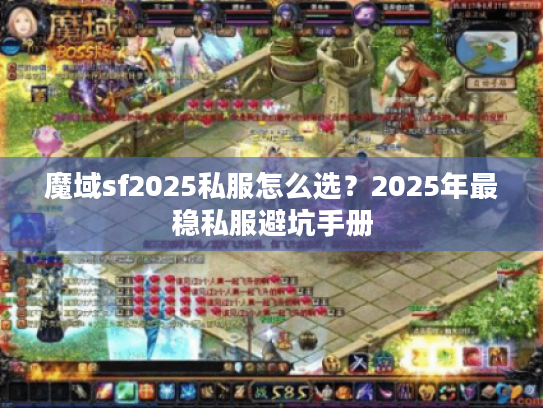 魔域sf2025私服怎么选？2025年最稳私服避坑手册
