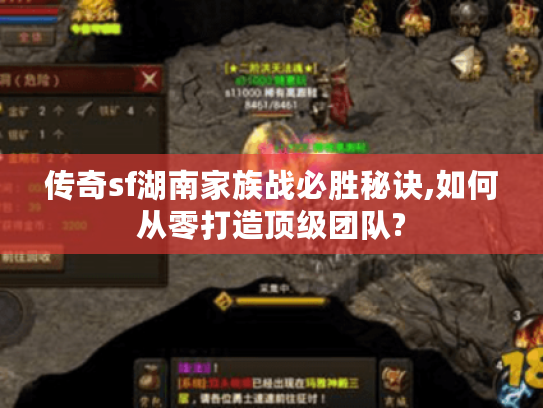 传奇sf湖南家族战必胜秘诀,如何从零打造顶级团队?