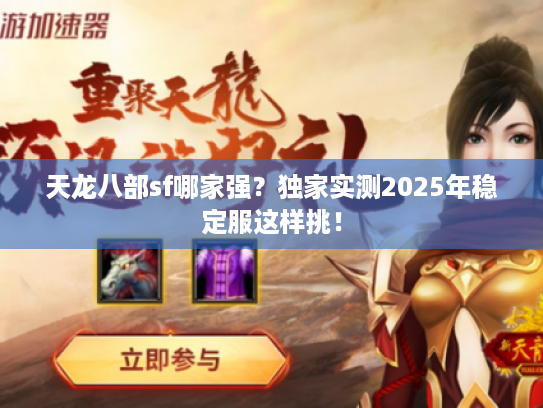 天龙八部sf哪家强？独家实测2025年稳定服这样挑！