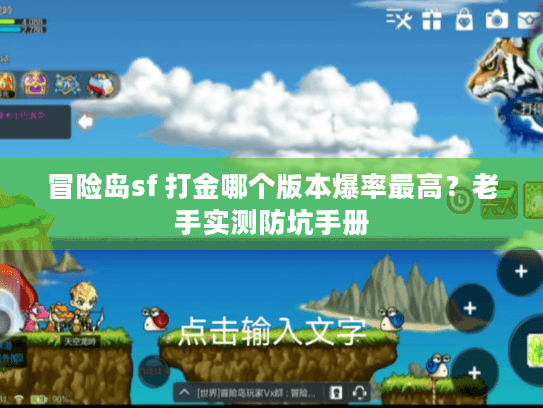 冒险岛sf 打金哪个版本爆率最高?老手实测防坑手册 冒险岛sf 打金哪个版本爆率最高?老手实测防坑手册