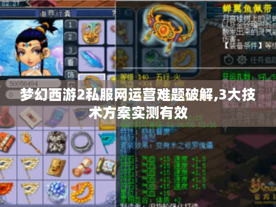 梦幻西游2私服网运营难题破解,3大技术方案实测有效