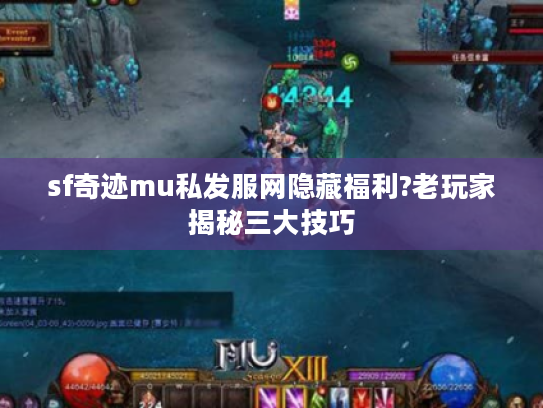 sf奇迹mu私发服网隐藏福利?老玩家揭秘三大技巧