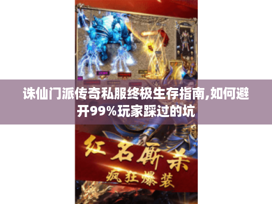 诛仙门派传奇私服终极生存指南,如何避开99%玩家踩过的坑