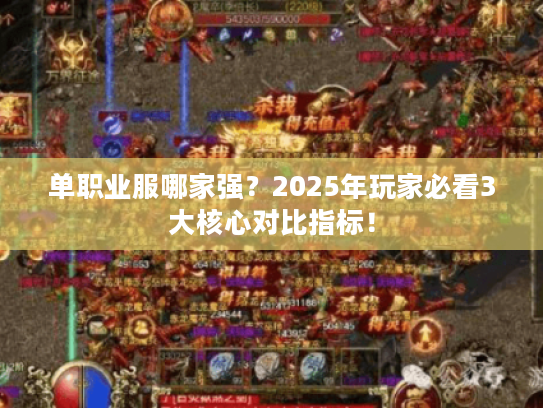 单职业服哪家强？2025年玩家必看3大核心对比指标！