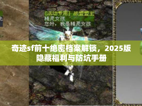 奇迹sf前十绝密档案解锁，2025版隐藏福利与防坑手册