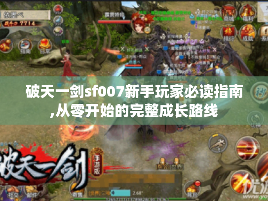 破天一剑sf007新手玩家必读指南,从零开始的完整成长路线