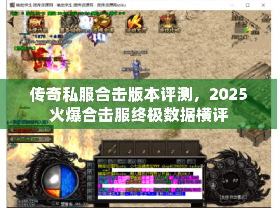 传奇私服合击版本评测，2025火爆合击服终极数据横评