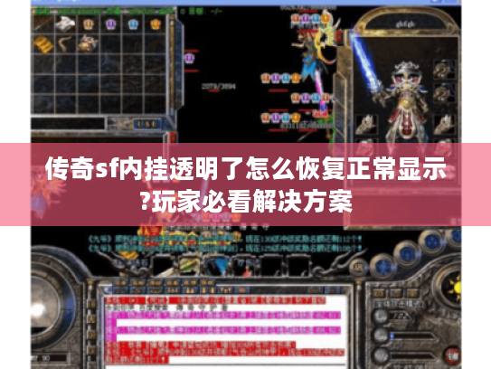 传奇sf内挂透明了怎么恢复正常显示?玩家必看解决方案