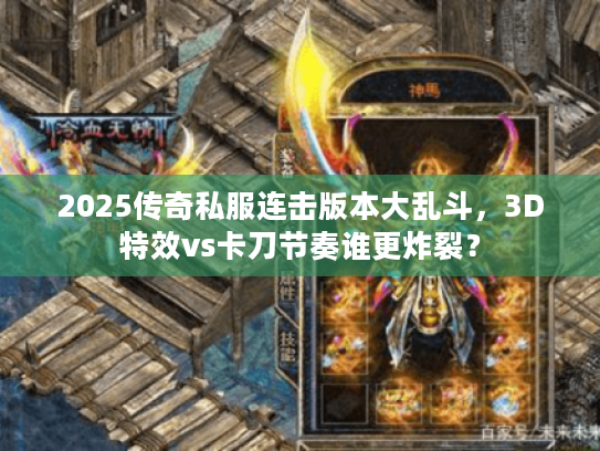 2025传奇私服连击版本大乱斗，3D特效vs卡刀节奏谁更炸裂？