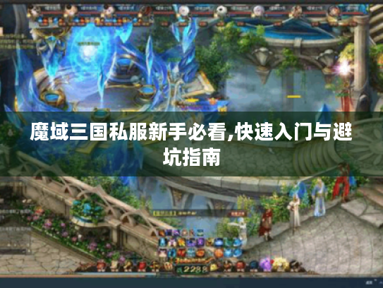 魔域三国私服新手必看,快速入门与避坑指南
