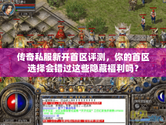 传奇私服新开首区评测，你的首区选择会错过这些隐藏福利吗？