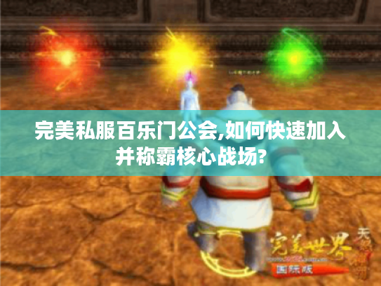 完美私服百乐门公会,如何快速加入并称霸核心战场? 完美私服百乐门公会,如何快速加入并称霸核心战场?