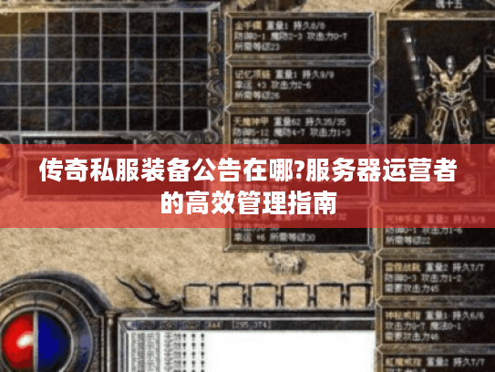 传奇私服装备公告在哪?服务器运营者的高效管理指南