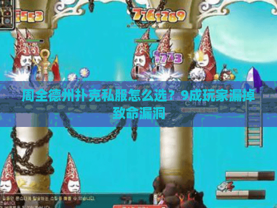 周全德州扑克私服怎么选？9成玩家漏掉致命漏洞