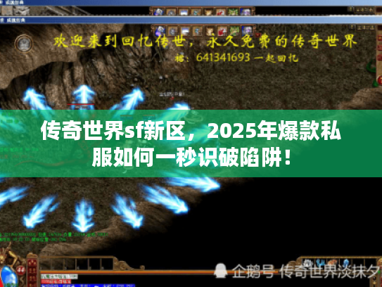 传奇世界sf新区，2025年爆款私服如何一秒识破陷阱！
