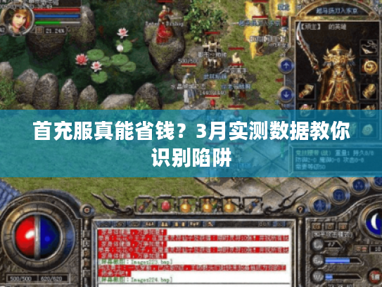 首充服真能省钱?3月实测数据教你识别陷阱 首充服真能省钱?3月实测数据教你识别陷阱