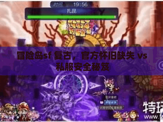 冒险岛sf 复古，官方怀旧缺失 vs 私服安全秘笈