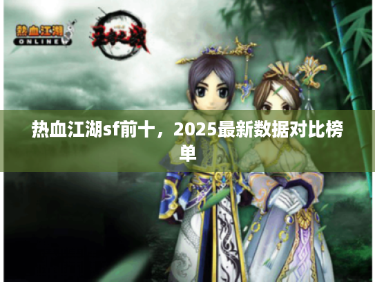 热血江湖sf前十，2025最新数据对比榜单