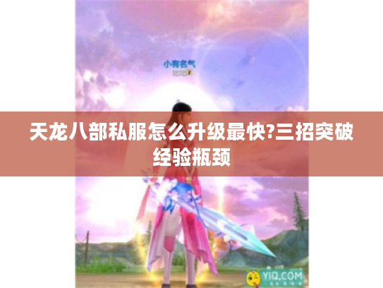 天龙八部私服怎么升级最快?三招突破经验瓶颈