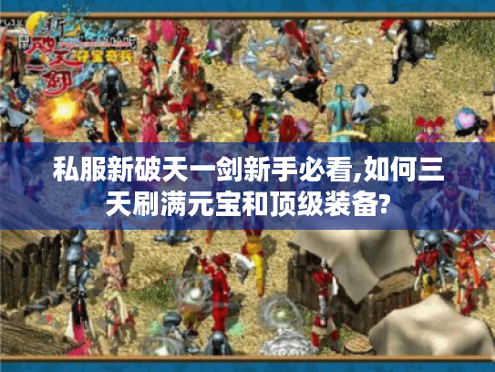 私服新破天一剑新手必看,如何三天刷满元宝和顶级装备?