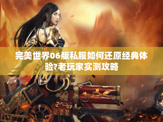 完美世界06版私服如何还原经典体验?老玩家实测攻略
