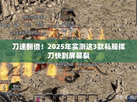 刀速翻倍！2025年实测这3款私服挥刀快到屏幕裂