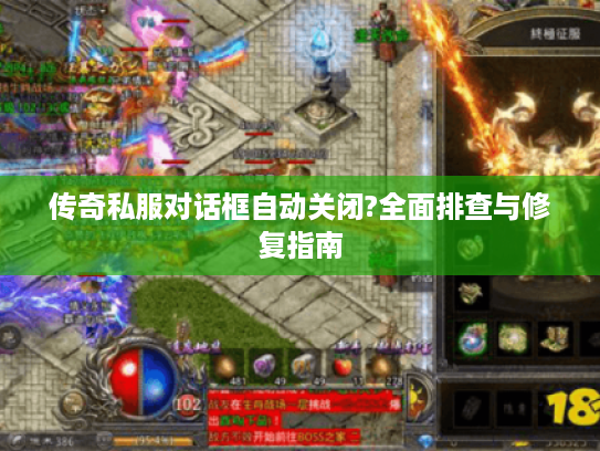 传奇私服对话框自动关闭?全面排查与修复指南