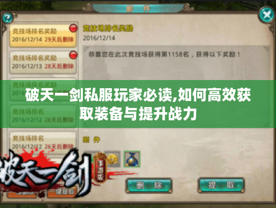 破天一剑私服玩家必读,如何高效获取装备与提升战力