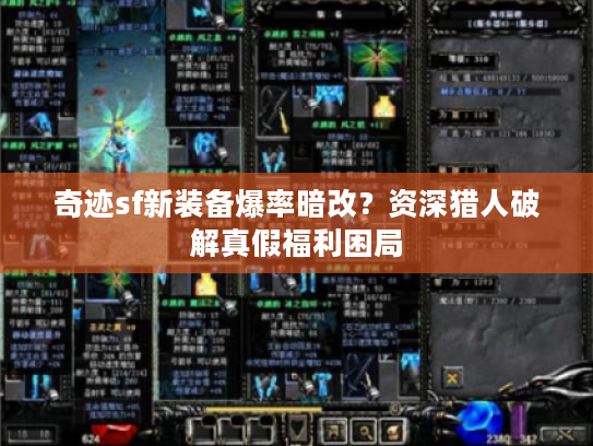 奇迹sf新装备爆率暗改？资深猎人破解真假福利困局