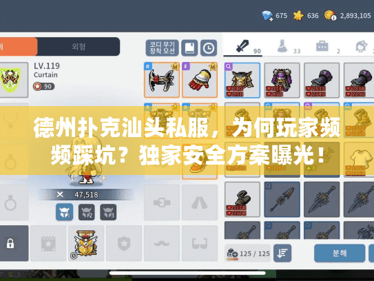 德州扑克汕头私服,为何玩家频频踩坑?独家安全方案曝光! 德州扑克汕头私服,为何玩家频频踩坑?独家安全方案曝光!