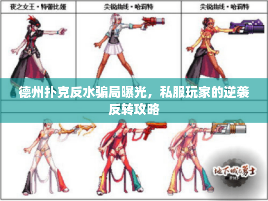 德州扑克反水骗局曝光，私服玩家的逆袭反转攻略