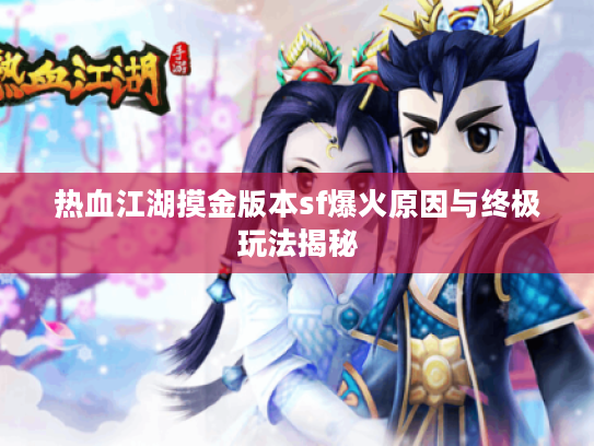 热血江湖摸金版本sf爆火原因与终极玩法揭秘