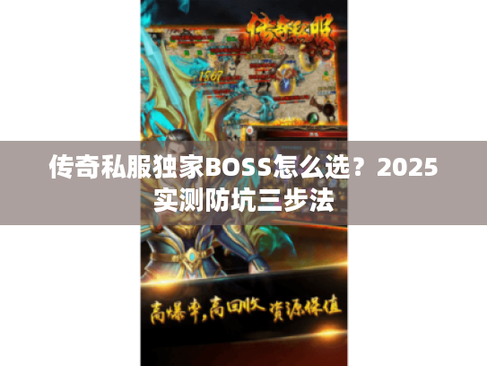 传奇私服独家BOSS怎么选？2025实测防坑三步法