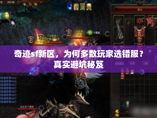 奇迹sf新区，为何多数玩家选错服？真实避坑秘笈