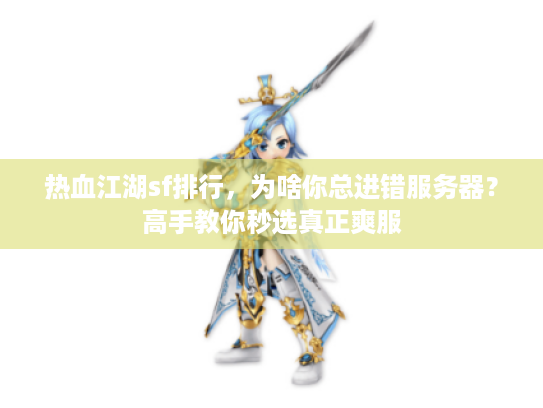 热血江湖sf排行，为啥你总进错服务器？高手教你秒选真正爽服