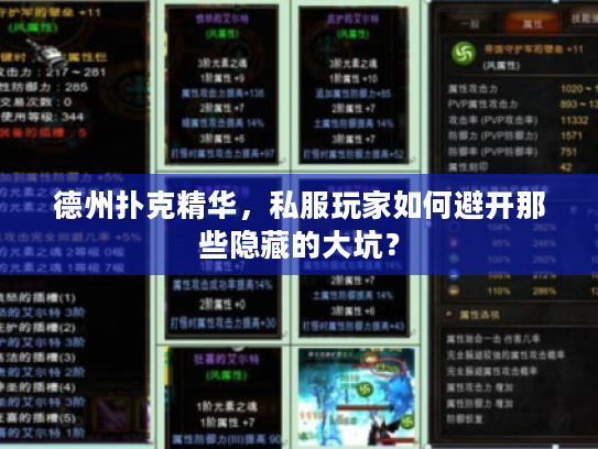 德州扑克精华，私服玩家如何避开那些隐藏的大坑？