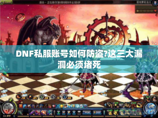 DNF私服账号如何防盗?这三大漏洞必须堵死