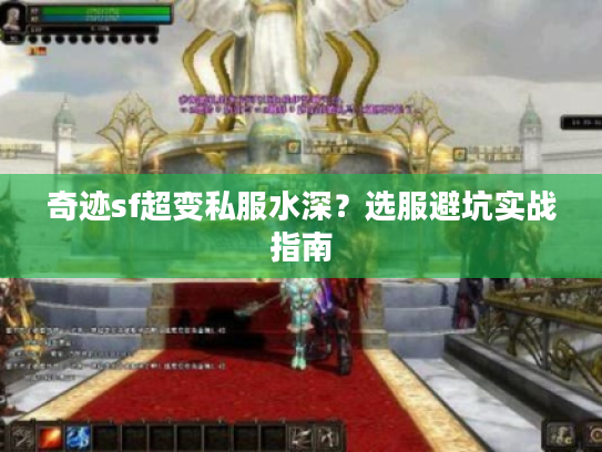 奇迹sf超变私服水深？选服避坑实战指南