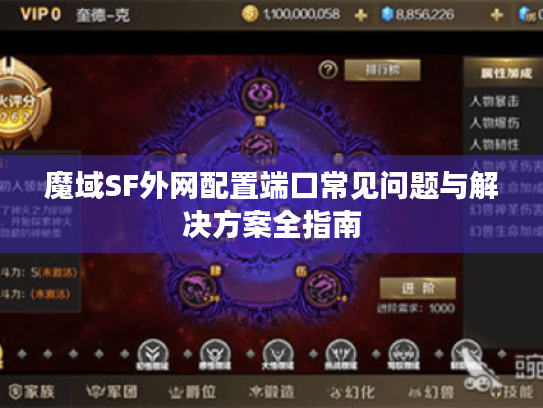 魔域SF外网配置端口常见问题与解决方案全指南