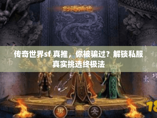 传奇世界sf 真推，你被骗过？解锁私服真实挑选终极法