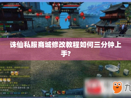 诛仙私服商城修改教程如何三分钟上手?
