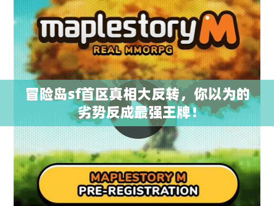 冒险岛sf首区真相大反转，你以为的劣势反成最强王牌！