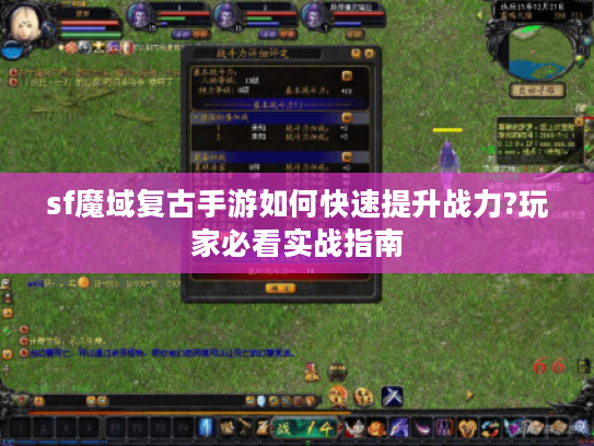 sf魔域复古手游如何快速提升战力?玩家必看实战指南