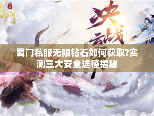 蜀门私服无限钻石如何获取?实测三大安全途径揭秘