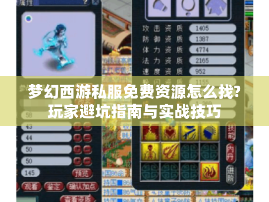 梦幻西游私服免费资源怎么找?玩家避坑指南与实战技巧