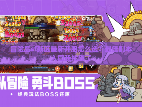 冒险岛sf新区最新开服怎么选？最佳副本入口我找到了