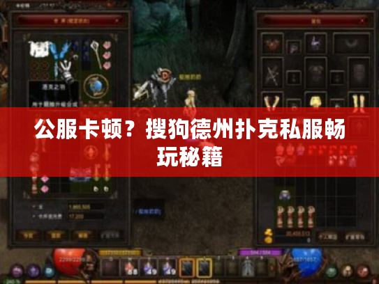 公服卡顿？搜狗德州扑克私服畅玩秘籍