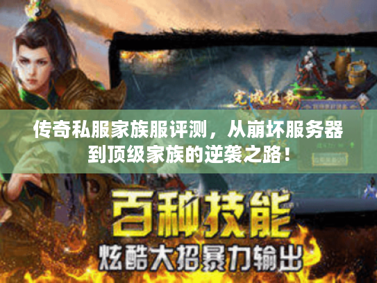 传奇私服家族服评测,从崩坏服务器到顶级家族的逆袭之路! 传奇私服家族服评测,从崩坏服务器到顶级家族的逆袭之路!