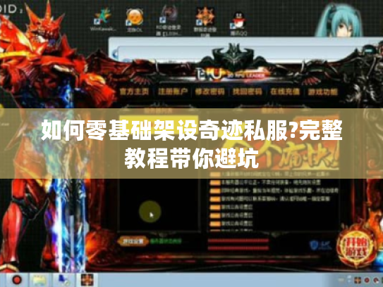 如何零基础架设奇迹私服?完整教程带你避坑