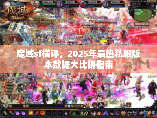 魔域sf横评，2025年最热私服版本数据大比拼指南